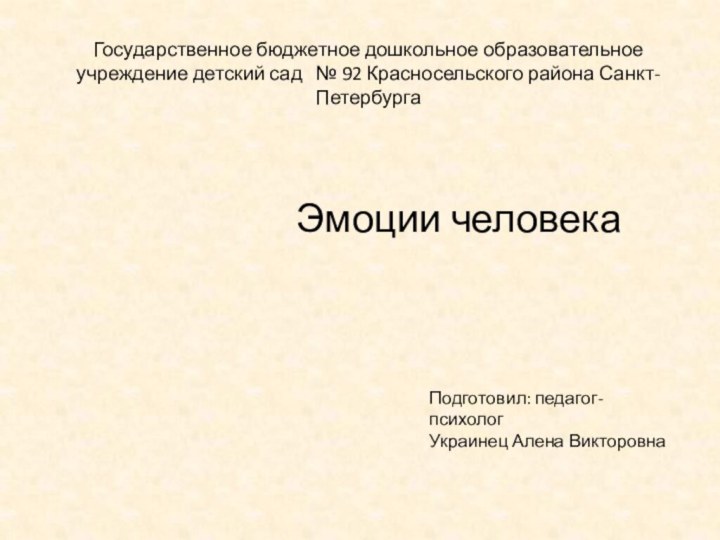 Государственное бюджетное дошкольное образовательное учреждение детский сад  № 92 Красносельского района