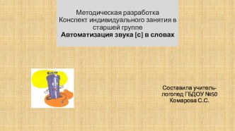 Конспект индивидуального занятия в старшей группе Автоматизация звука С в словах методическая разработка по логопедии ( группа) по теме