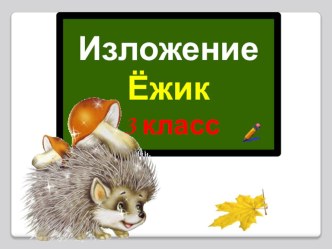 Урок русского языка в 3 классе. Обучающее изложение Ёжик. план-конспект урока по русскому языку (3 класс)