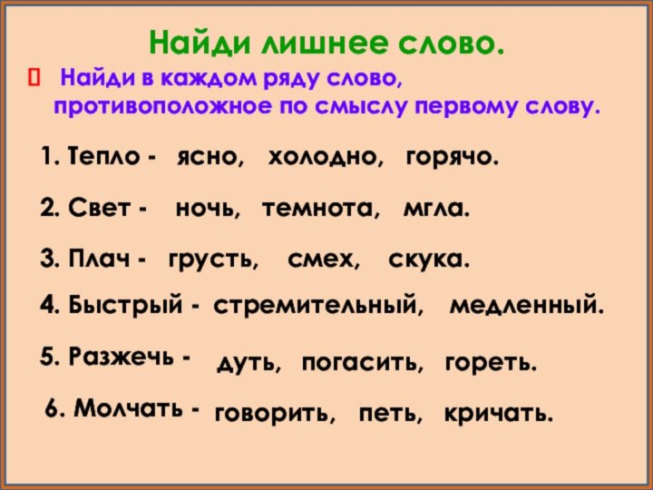 Найди лишнее слово. Найди в каждом ряду слово, противоположное по смыслу первому