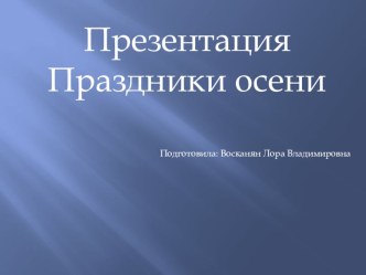 Презентация Праздники осени презентация к уроку по окружающему миру (подготовительная группа)