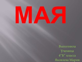 9 мая.Презентация ученицы 4-го класса. презентация к уроку по окружающему миру (4 класс)