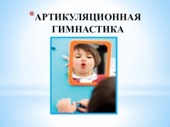 Комплекс артикуляционной гимнастики-презентация. картотека по логопедии (старшая группа)