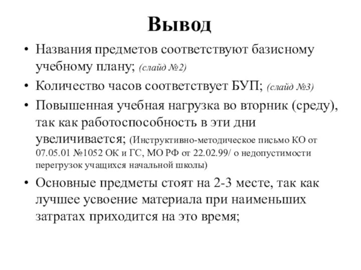 ВыводНазвания предметов соответствуют базисному учебному плану; (слайд №2)Количество часов соответствует БУП; (слайд