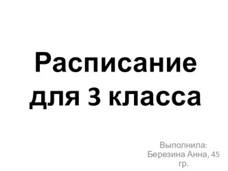Расписание для 3 класса
