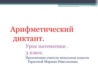 Презентация Арифметический диктант презентация к уроку по математике (3 класс)