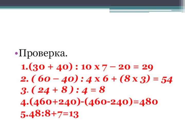 Проверка.  1.(30 + 40) : 10 х 7 – 20 =