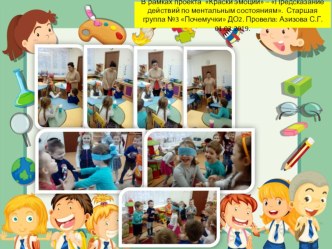 В рамках проектаКраски эмоций - Предсказание действий по ментальным состояниям. Старшая группа №3 Почемучки .Провела: Азизова С.Г. 01.02.2019. проект (старшая группа)