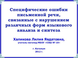 Специфические ошибки письменной речи, связанные с нарушением различных форм языкового анализа и синтеза презентация к уроку по логопедии по теме