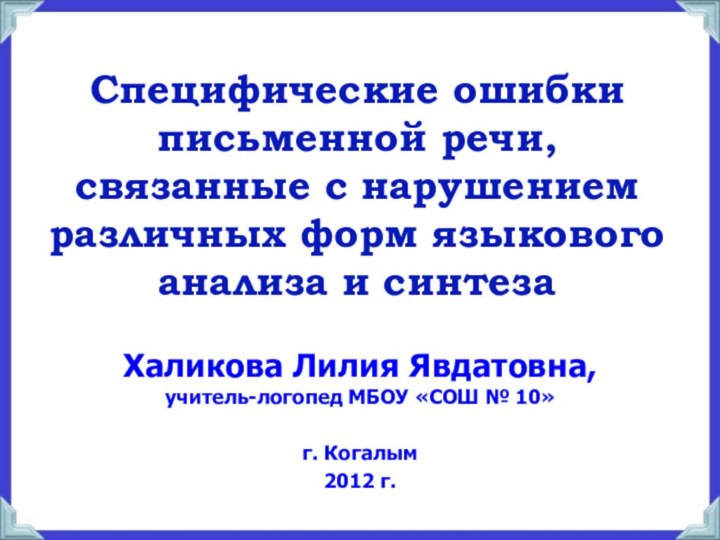 Специфические ошибки письменной речи, связанные с нарушением различных форм языкового анализа и