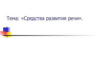 Средства развития речи материал по логопедии