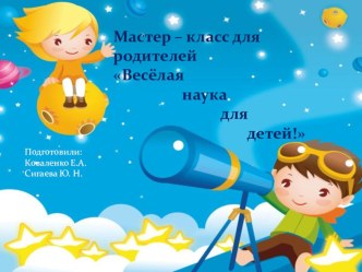 Весёлая наука для детей. опыты и эксперименты (старшая группа)