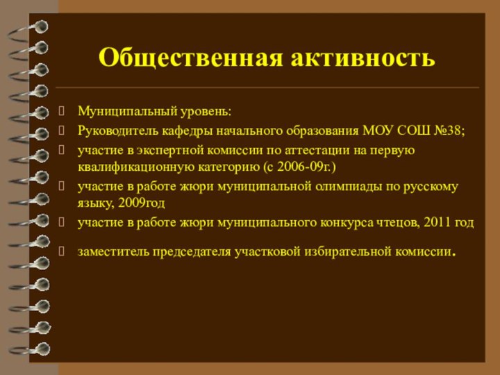 Общественная активностьМуниципальный уровень: Руководитель кафедры начального образования МОУ СОШ №38;участие в экспертной