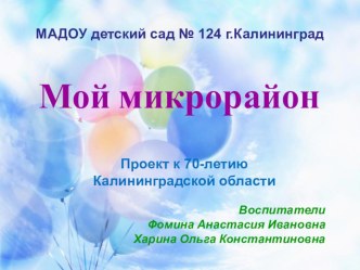 Мой микрорайон Проект к 70-летию Калининградской области презентация к уроку (подготовительная группа)