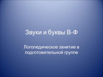 Презентация к занятию в подготовительной группе