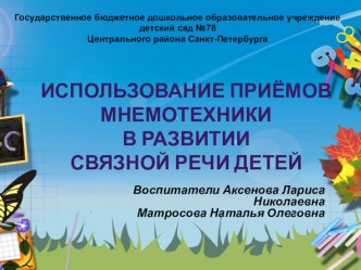 Использование приёмов мнемотехники в развитии связной речи детей проект по развитию речи (старшая группа)