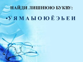 Презентация к урокам русского языка :Безударные гласные в корне слова презентация к уроку по русскому языку (1 класс)