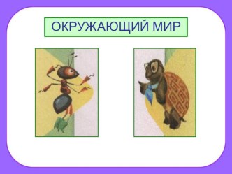 Открытый урок по окружающему миру в 1 классе по УМК Школа России. Тема. Что вокруг нас может быть опасным? презентация к уроку по окружающему миру (1 класс) по теме