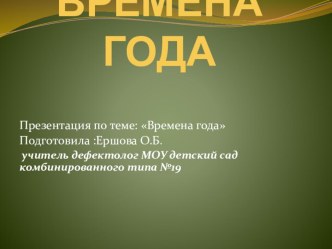 Презентация Времена года презентация к уроку
