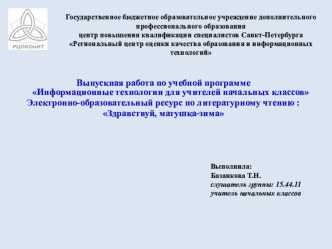 Презентация к уроку литературного чтения Здравствуй, матушка-зима! презентация к уроку по чтению (2 класс)