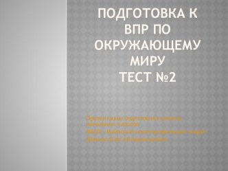 Презентация к ВПР по окружающему миру. Тест №2 презентация к уроку по окружающему миру (4 класс)