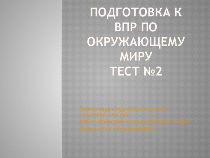 Подготовка к ВПР по окружающему миру тест №2Презентацию подготовила учитель начальных классов