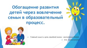 Обогащение развития детей через вовлечение семьи в образовательный процесс. презентация