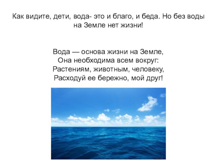 Как видите, дети, вода- это и благо, и беда. Но без воды