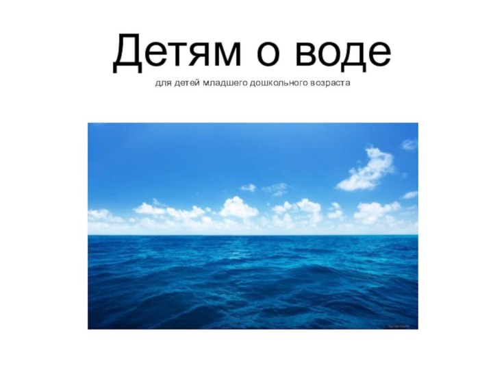 Детям о воде для детей младшего дошкольного возраста