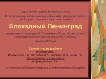 Блокадный Ленинград(вечер памяти посвященный 70-летнему юбилею со дня полного освобождения Ленинграда от фашисткой блокады)февраль 2014года видеоурок (подготовительная группа)