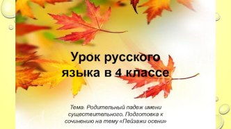 Урок русского языка с применением информационных технологий в 4 классе по теме Родительный падеж имени существительного методическая разработка по русскому языку (4 класс) по теме