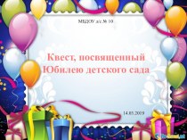 Квест для воспитанников, посвященный юбилею ДОУ презентация к уроку (старшая, подготовительная группа)