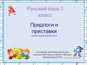 Презентация к уроку русского языка по теме Предлоги и приставки. 2 класс. презентация к уроку по русскому языку (2 класс)