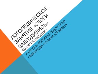 игра Слоги заблудились картотека по логопедии (старшая, подготовительная группа)