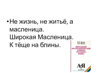 Урок русского языка по развитию речи.Коллективное сочинение с использованием фразеологизмов Широкая Масленица. план-конспект урока по русскому языку (2 класс)