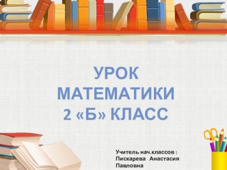 Презентация к уроку математики по темеПрямоугольник и квадрат.Нахождение периметра. презентация к уроку по математике (2 класс) по теме