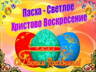 Презентация  Пасха - светлое Христово Воскресенье. презентация к уроку (подготовительная группа)
