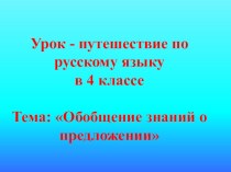 Урок - путешествие по русскому языку в 4 классе по теме: Обобщение знаний о предложении презентация к уроку по русскому языку (4 класс)