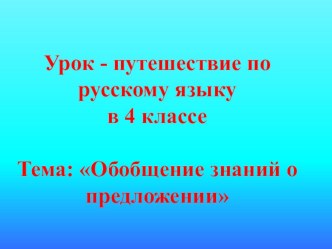 Урок - путешествие по русскому языку в 4 классе по теме: Обобщение знаний о предложении презентация к уроку по русскому языку (4 класс)