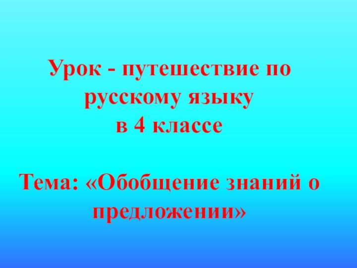 Урок - путешествие по русскому языку в 4 классеТема: «Обобщение знаний о предложении»