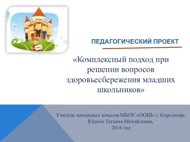 Учитель начальных классов МБОУ «ООШ» г. Кирсанова: Юдина Татьяна Михайловна,2016 год