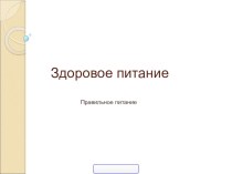 правильное питание презентация к уроку (подготовительная группа)