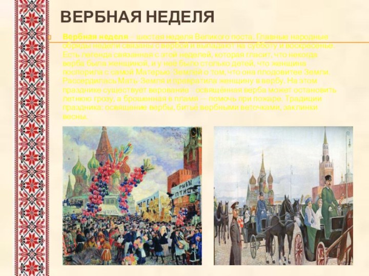 Вербная неделя  Вербная неделя – шестая неделя Великого поста. Главные народные обряды недели