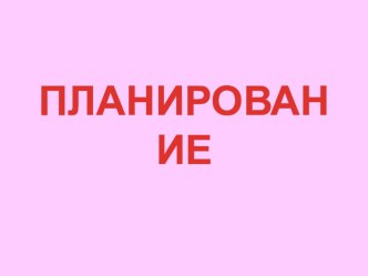 Примерное календарное планирование воспитателя календарно-тематическое планирование