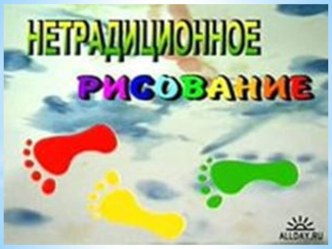 Мастер- класс Нетрадиционное рисование консультация по рисованию