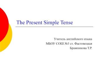Презентация к уроку английского языка для учащихся 3-х классов The Present Simple Tense презентация к уроку по иностранному языку (3 класс)