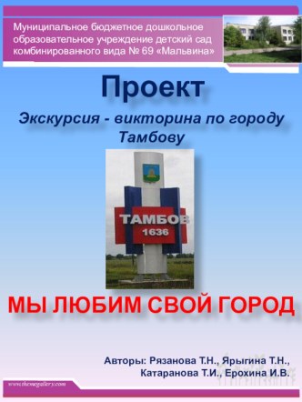 Городской конкурс проектов Мы любим свой город проект (старшая группа) по теме