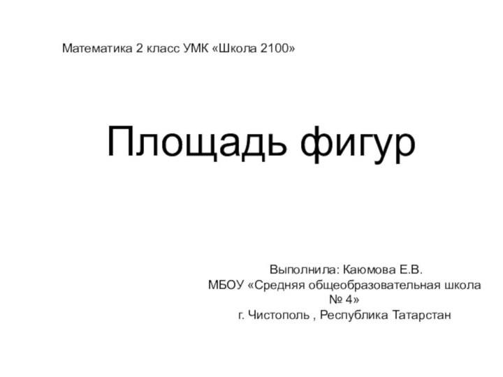 Выполнила: Каюмова Е.В.МБОУ «Средняя общеобразовательная школа № 4»г. Чистополь , Республика