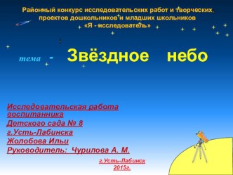 Презентация исследовательской работы Звездное небо презентация к уроку по окружающему миру (подготовительная группа)