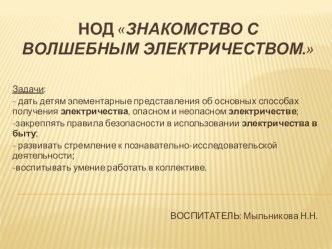 МУЛЬТИМЕДИА НОД Знакомство с волшебным электричеством. презентация к уроку по окружающему миру (старшая группа)